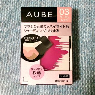 オーブ(AUBE)の【babybaby様専用】チーク03+アイシャドウSC02(チーク)