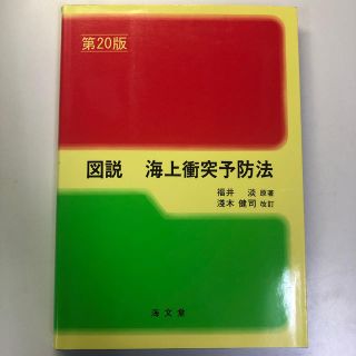 図説海上衝突予防法 第２０版　淺木健(科学/技術)