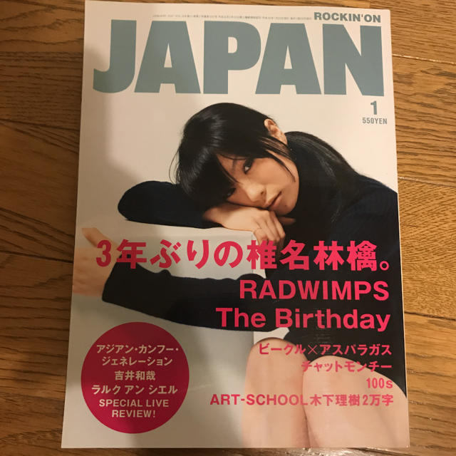 フジファブリック　志村正彦　ロッキンオンジャパン 2007年1月号　椎名林檎 エンタメ/ホビーの雑誌(音楽/芸能)の商品写真