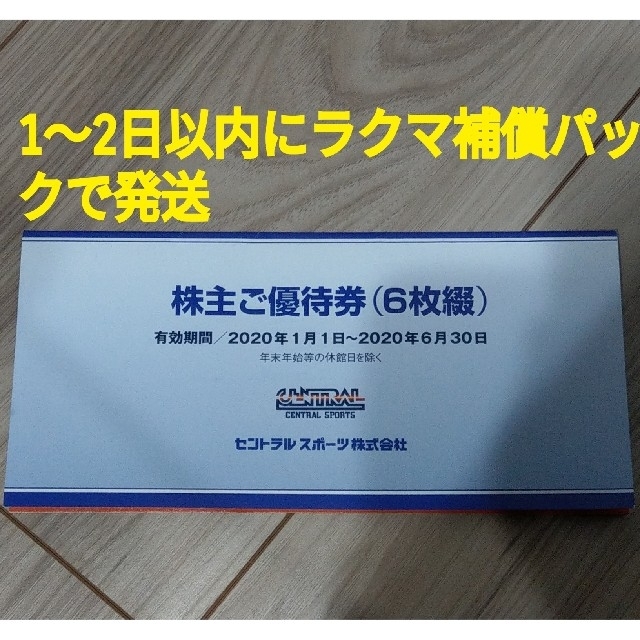 セントラルスポーツ 株主優待 6枚 2020年1月1日〜2020年6月30日迄