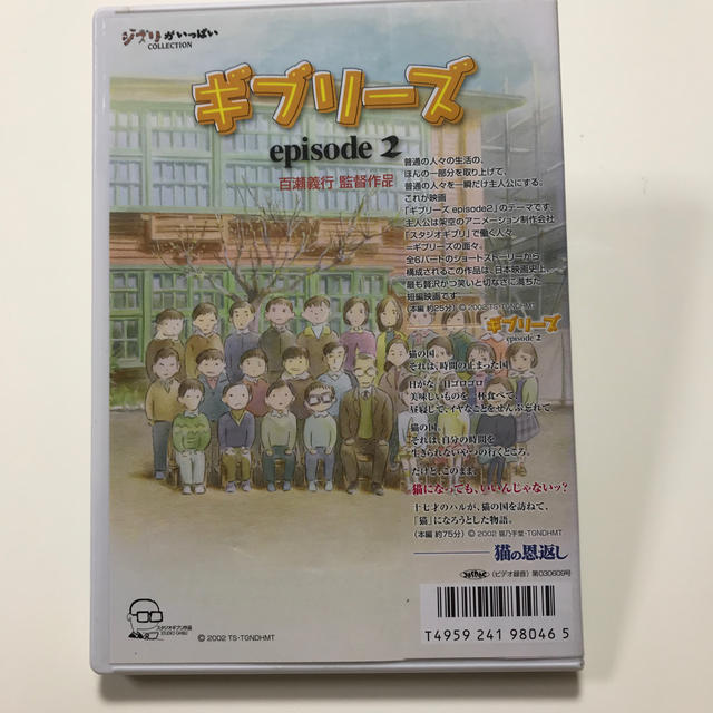 ジブリ(ジブリ)の猫の恩返し／ギブリーズ　episode　2 DVD エンタメ/ホビーのDVD/ブルーレイ(アニメ)の商品写真