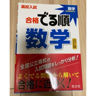 オウブンシャ(旺文社)の高校入試合格でる順 数学(語学/参考書)