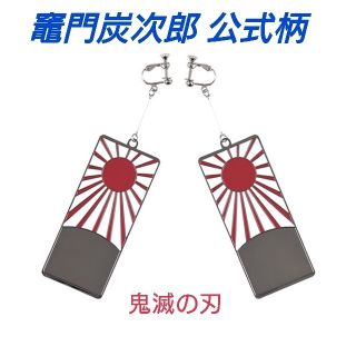 鬼滅の刃 きめつのやいば 竈門炭次郎 炭次郎 耳飾り イヤリング ピアス(キャラクターグッズ)