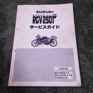 スズキ(スズキ)のRGV250Γサービスガイド(その他)