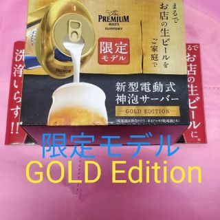 サントリー(サントリー)の【限定GOLD】プレミアムモルツ 神泡サーバー (アルコールグッズ)