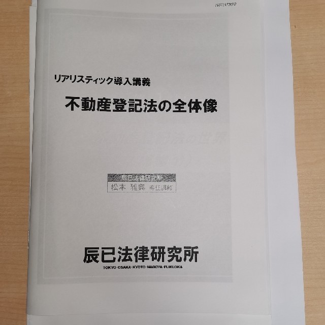 2020年合格目標司法書士　リアリスティック　松本基礎講座　会社法・商業登記法