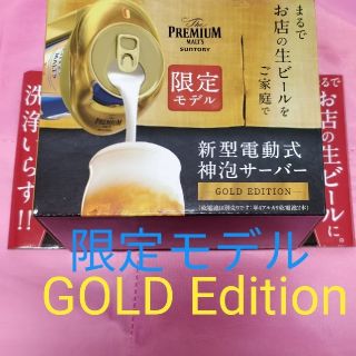 サントリー(サントリー)の【限定GOLD】プレミアムモルツ 神泡サーバー (アルコールグッズ)