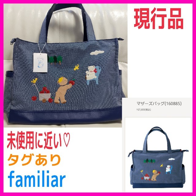 未使用に近い♡ファミリア 現行品 マザーズバック ブルー 赤チェック