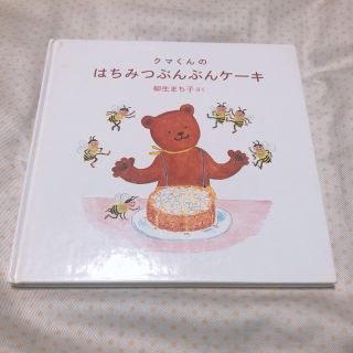 柳生まち子　さく　クマくんのはちみつぶんぶんケーキ(絵本/児童書)