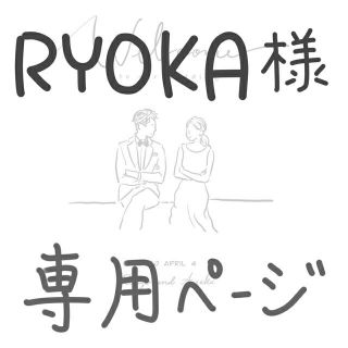 RYOKA様 専用ページ(ウェルカムボード)