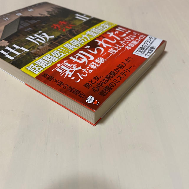 出版禁止 長江俊和 小説 文庫本 エンタメ/ホビーの本(文学/小説)の商品写真