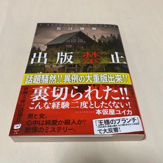 出版禁止 長江俊和 小説 文庫本(文学/小説)