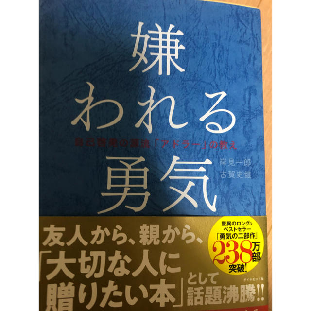 嫌われる勇気 自己啓発の源流「アドラ－」の教え エンタメ/ホビーの本(ビジネス/経済)の商品写真