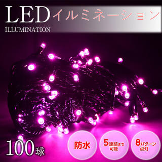 LEDピンク イルミネーションライト10m LED 100球飾り付け(蛍光灯/電球)