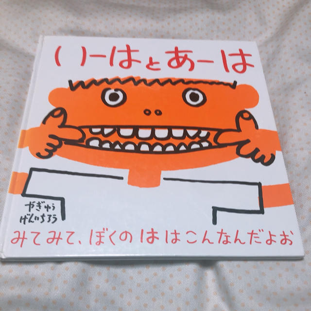 やぎゅうげんいちろう作　いーはとあーは エンタメ/ホビーの本(絵本/児童書)の商品写真