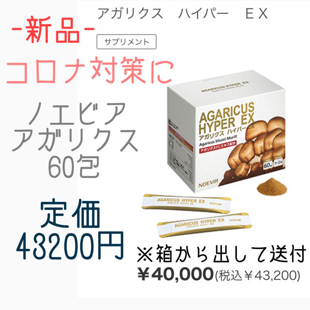 アガリクス アガリクスハイパー EX ノエビア 新品-