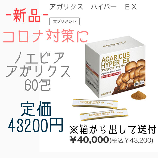 【セット割あります！】ノエビア アガリクスハイパーEX 1箱分(60本)