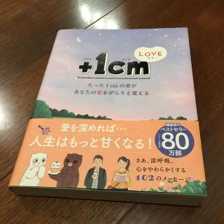 ＋１ｃｍＬＯＶＥ たった１ｃｍの差があなたの愛をがらりと変える(文学/小説)