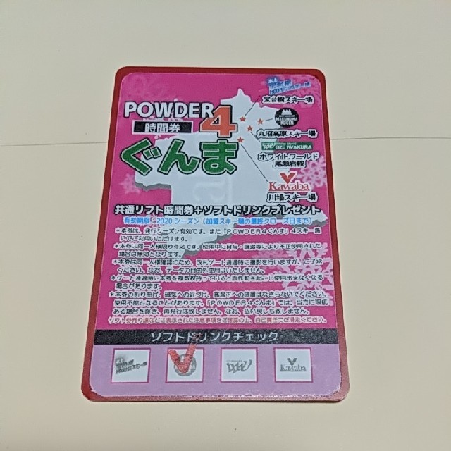 POWDER　4　パウダー　リフト券　残12時間