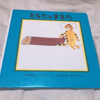 なかがわりえこ文　なかがわそうや絵　とらたとまるた(絵本/児童書)