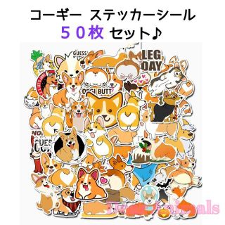 コーギー こーぎー ステッカー シール ５０枚セット♪ 新品未使用品 016(犬)