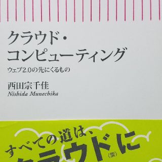 クラウド・コンピュ－ティング ウェブ２．０の先にくるもの(コンピュータ/IT)