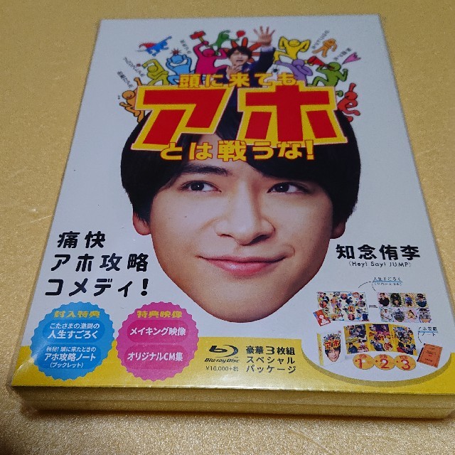 新品・未開封『頭に来てもアホとは戦うな！』Blu-ray-BOXエンタメ/ホビー