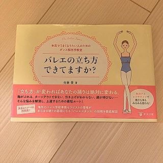 バレエの立ち方できてますか？ 本気でうまくなりたい人のためのダンス解剖学教室(趣味/スポーツ/実用)