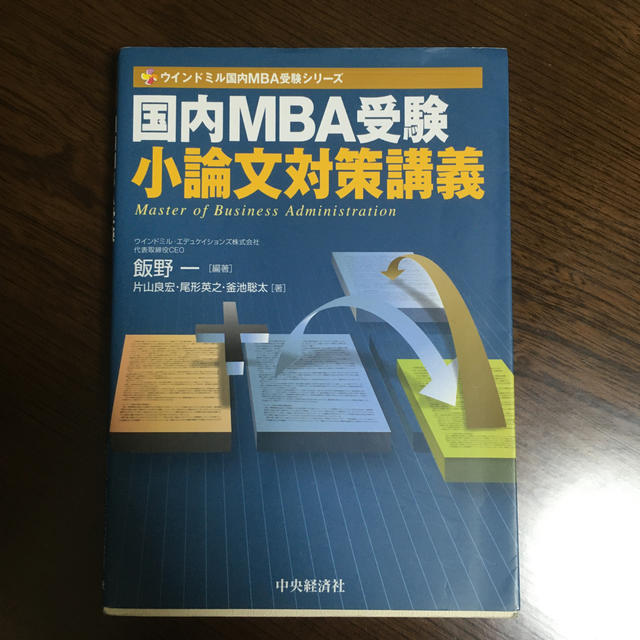 国内MBA受験小論文対策講義 エンタメ/ホビーの本(語学/参考書)の商品写真