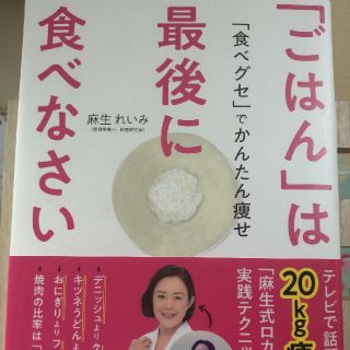 値下げ！「ごはん」は最後に食べなさい 「食べグセ」でかんたん痩せ(ファッション/美容)