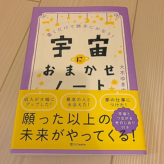 宇宙におまかせノート 書くだけで勝手にかなう！ エンタメ/ホビーの本(住まい/暮らし/子育て)の商品写真