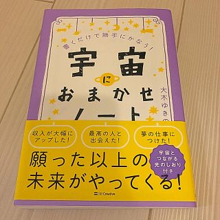 宇宙におまかせノート 書くだけで勝手にかなう！(住まい/暮らし/子育て)