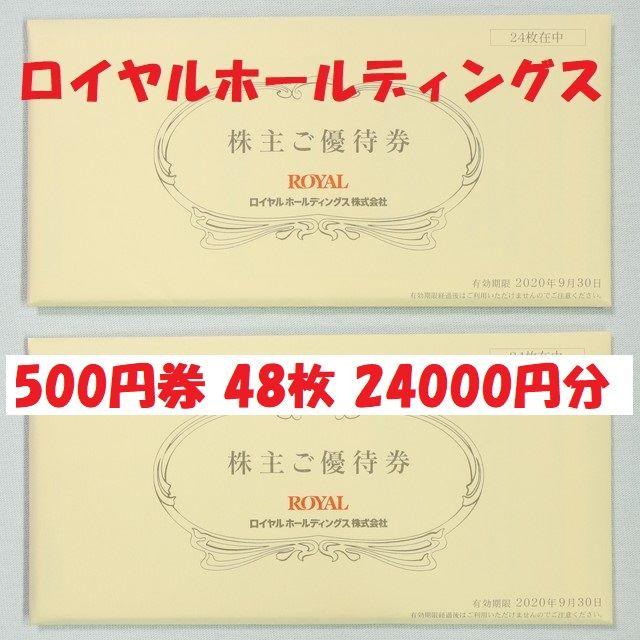 ロイヤルホールディングス 株主優待券 500円券✖️48枚 24000円分-