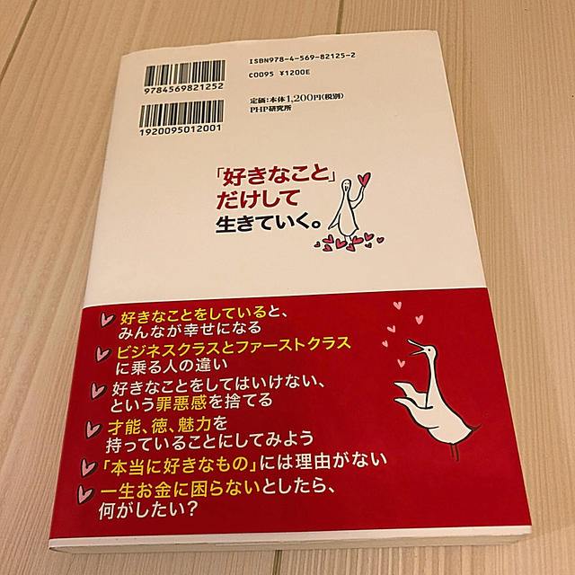 「好きなこと」だけして生きていく。 ガマンが人生を閉じ込める エンタメ/ホビーの本(その他)の商品写真