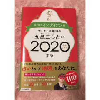 五星三心占い 金 銀のインディアン 2020 ゲッターズ飯田(趣味/スポーツ/実用)