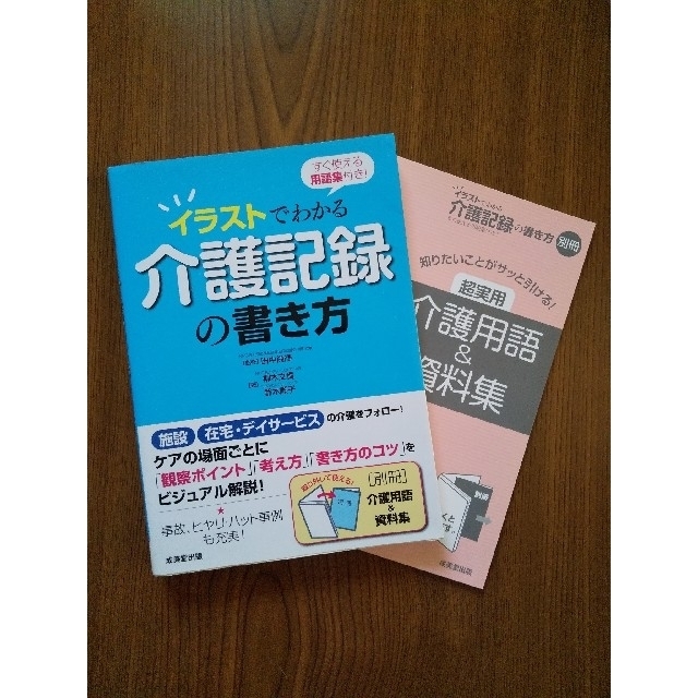 イラストでわかる介護記録の書き方 すぐ使える用語集付き！ エンタメ/ホビーの本(人文/社会)の商品写真