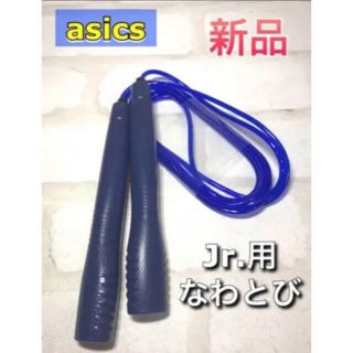 アシックス(asics)のasics アシックス 子供用なわとび 紺色(その他)