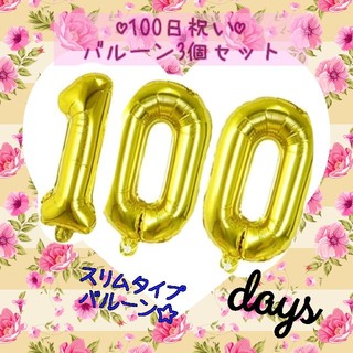 【100日祝い 3個セット】ナンバーバルーン ピンクゴールド(お食い初め用品)