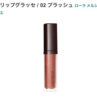 ローラメルシエ(laura mercier)の新品未使用　＊　ローラメルシエ　リップグラッセ / 02 ブラッシュ(リップグロス)