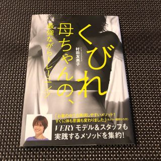 コウブンシャ(光文社)のくびれ母ちゃん(趣味/スポーツ/実用)