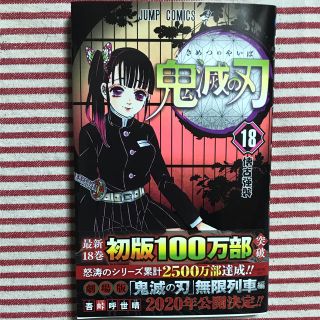 鬼滅の刃18巻(少年漫画)