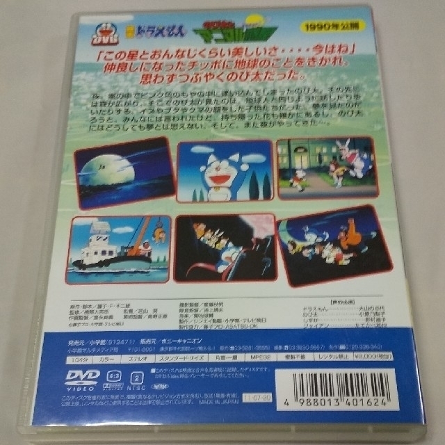 小学館 - 映画ドラえもんDVD「のび太とアニマル惑星」 1990年 小学館 - 映画ドラえもんDVD「のび太とアニマル惑星」 1990年