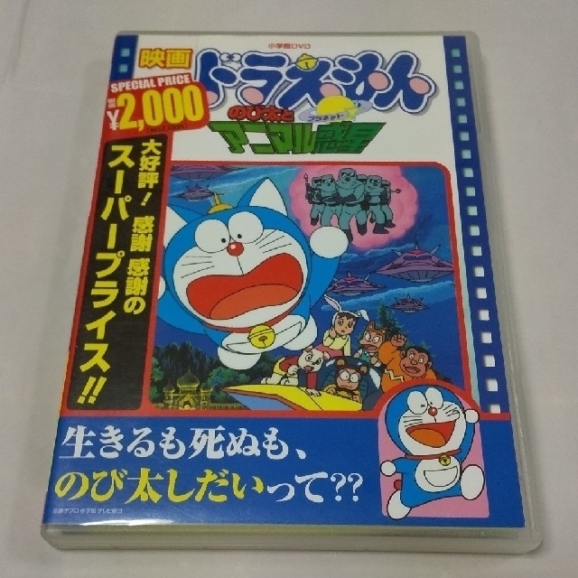 小学館 映画ドラえもんdvd のび太とアニマル惑星 1990年公開作品の通販 By スアマッティ S Shop ショウガクカンならラクマ