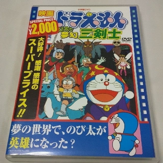 映画ドラえもんDVD「のび太と夢幻三剣士」1994年公開作品 | フリマアプリ ラクマ