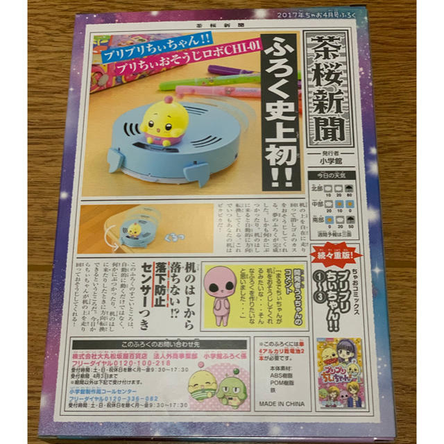 ちゃお 4月号 付録 プリちぃおそうじロボCHI-01 卓上おそうじロボ インテリア/住まい/日用品の文房具(その他)の商品写真