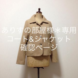 マジェスティックレゴン(MAJESTIC LEGON)のありすの部屋様＊コート&ジャケット2点(ピーコート)