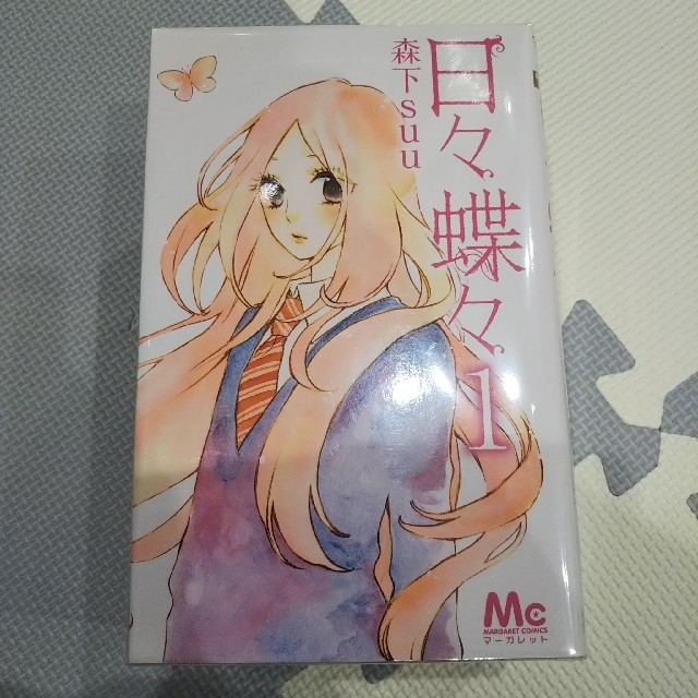 集英社(シュウエイシャ)の日々蝶々 全12巻セット エンタメ/ホビーの漫画(少女漫画)の商品写真