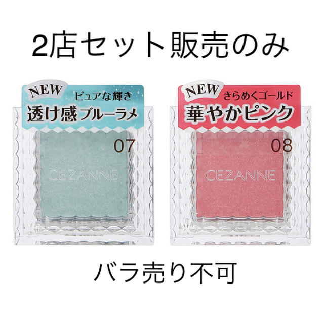 CEZANNE（セザンヌ化粧品）(セザンヌケショウヒン)のセザンヌ　シングルカラーアイシャドウ　07&08 コスメ/美容のベースメイク/化粧品(アイシャドウ)の商品写真