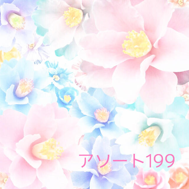 アソート199h