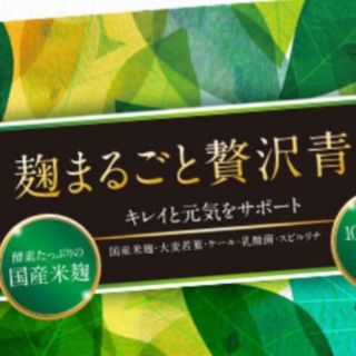 麹まるごと贅沢青汁(青汁/ケール加工食品)